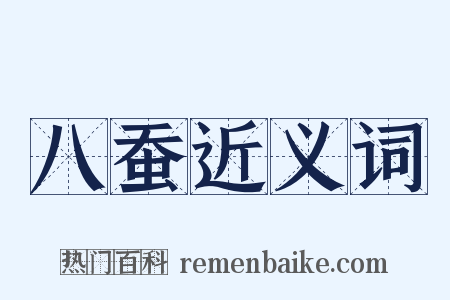 八蚕近义词是什么意思的图片